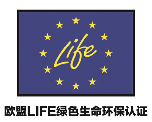 20-歐盟LIFE綠色生命環(huán)保認證