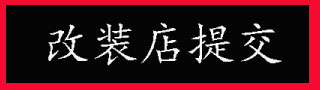 汽車改裝案例、觀點(diǎn)投稿